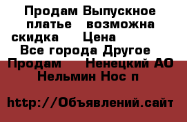 Продам Выпускное платье ( возможна скидка)  › Цена ­ 18 000 - Все города Другое » Продам   . Ненецкий АО,Нельмин Нос п.